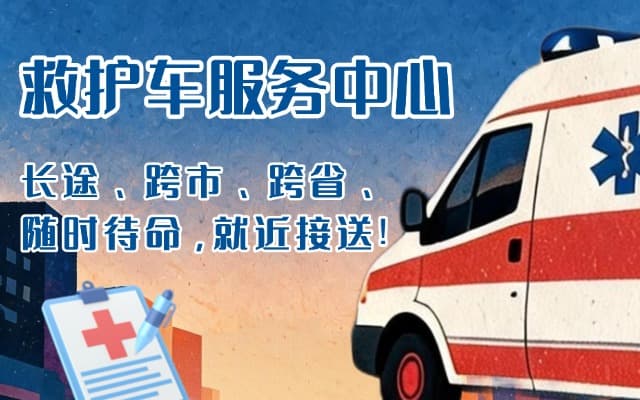 商丘救护车出租